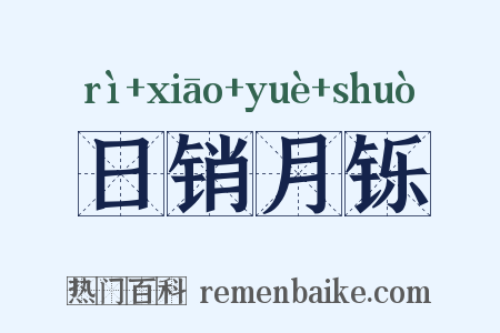 日销月铄是什么意思的图片